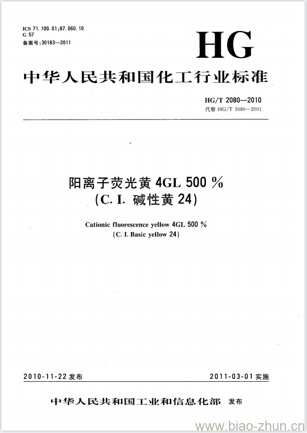 HG/T 2080-2010 代替 HG/T 2080-2001 阳离子荧光黄 4GL 500%(C. I. 碱性黄 24) HG/T 2080-2010 代替 HG/T 2080-2001 阳离子荧光黄 4GL 500%(C. I. 碱性黄 24)