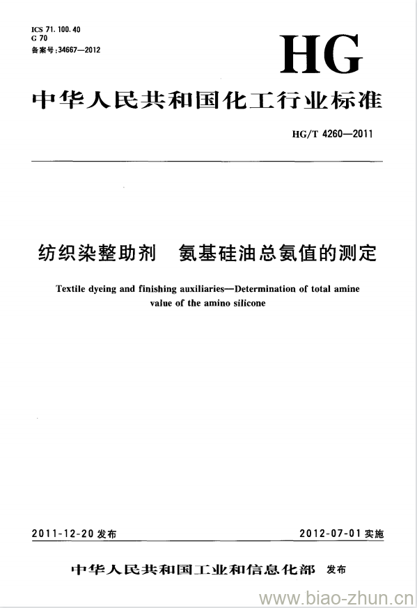 HG/T 4260-2011 纺织染整助剂 氨基硅油总氨值的测定 HG/T 4260-2011 纺织染整助剂 氨基硅油总氨值的测定