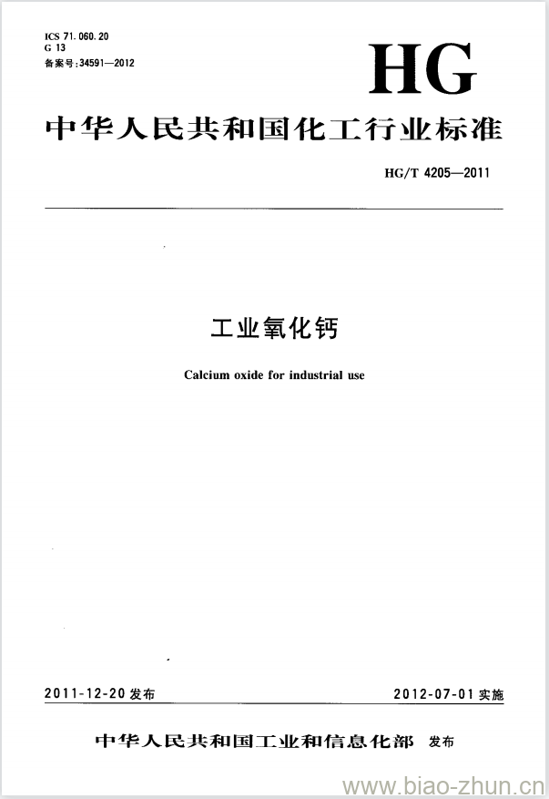 HG/T 4205-2011 工业氧化钙 HG/T 4205-2011 工业氧化钙