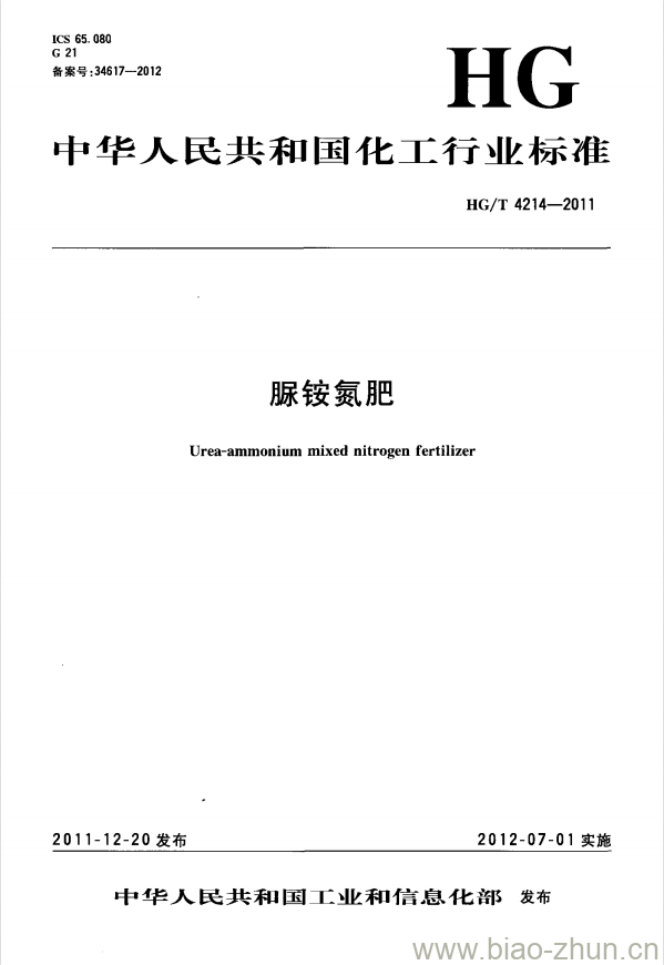HG/T 4214-2011 脲铵氮肥 HG/T 4214-2011 脲铵氮肥