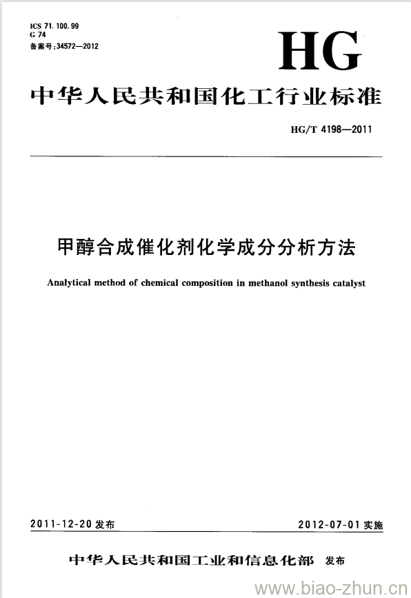 HG/T 4198-2011 甲醇合成催化剂化学成分分析方法 HG/T 4198-2011 甲醇合成催化剂化学成分分析方法