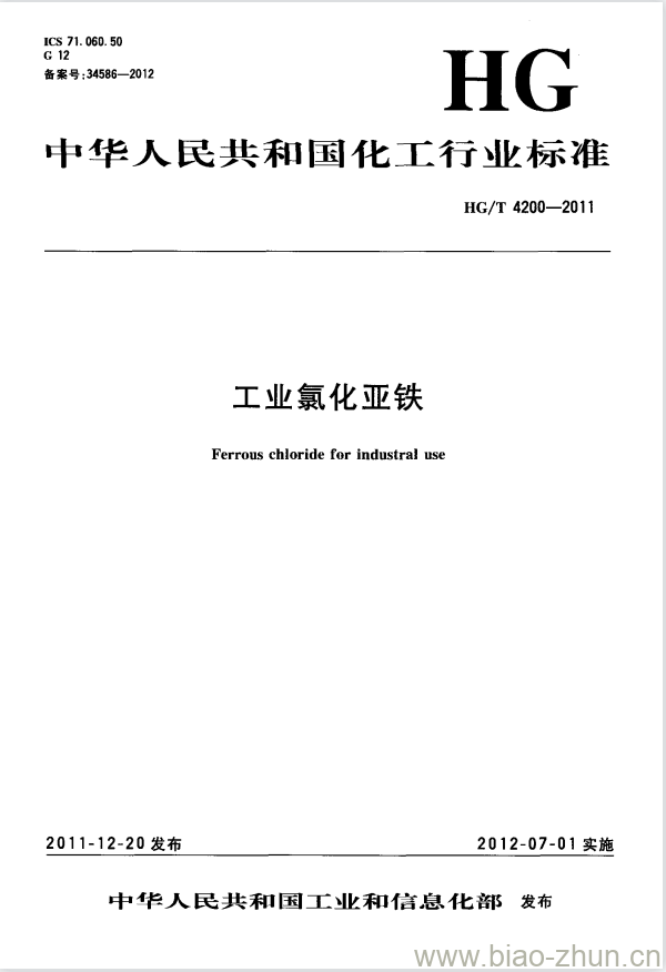 HG/T 4200-2011 工业氯化亚铁 HG/T 4200-2011 工业氯化亚铁