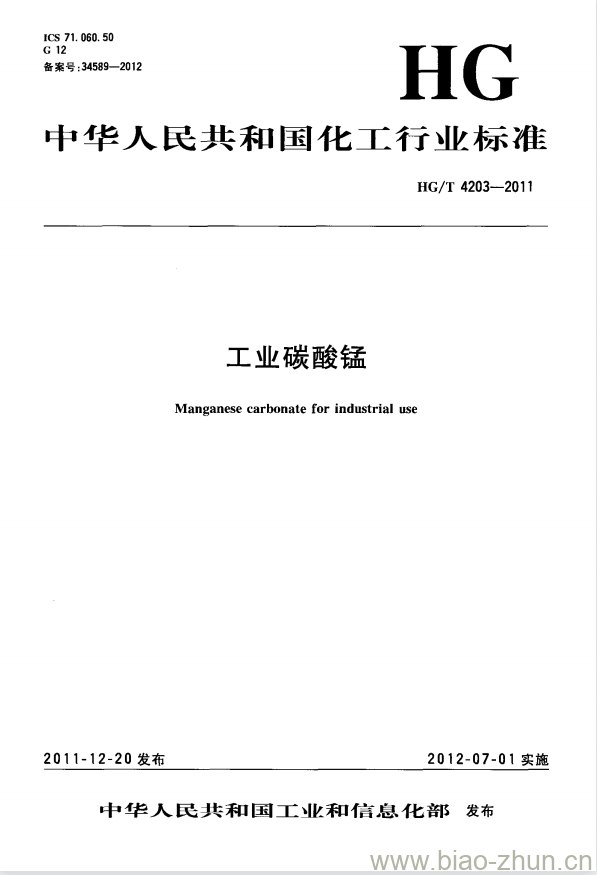 HG/T 4203-2011 工业碳酸锰 HG/T 4203-2011 工业碳酸锰