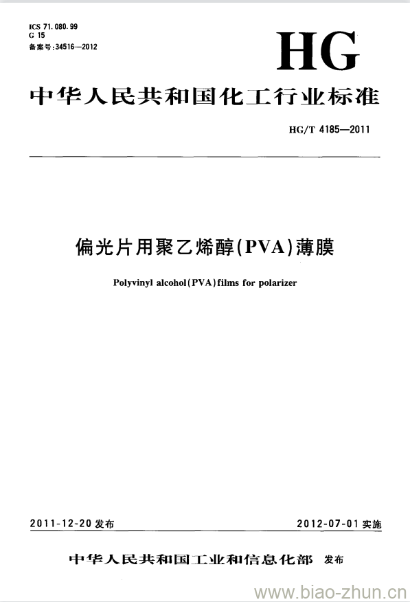 HG/T 4185-2011 偏光片用聚乙烯醇( PVA )薄膜 HG/T 4185-2011 偏光片用聚乙烯醇( PVA )薄膜