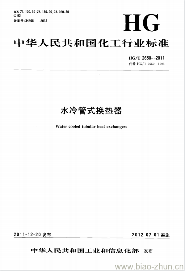 HG/T 2650-2011 代替 HG/T 2650-1995 水冷管式换热器 HG/T 2650-2011 代替 HG/T 2650-1995 水冷管式换热器