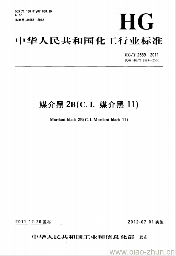 HG/T 2589-2011 代替 HG/T 2589-2004 媒介黑 2B(C.I. 媒介黑 11) HG/T 2589-2011 代替 HG/T 2589-2004 媒介黑 2B(C.I. 媒介黑 11)