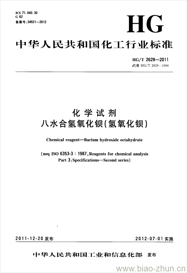 HG/T 2629-2011 代替 HG/T 2629-1994 化学试剂 八水合氢氧化钡(氢氧化钡) HG/T 2629-2011 代替 HG/T 2629-1994 化学试剂 八水合氢氧化钡(氢氧化钡)