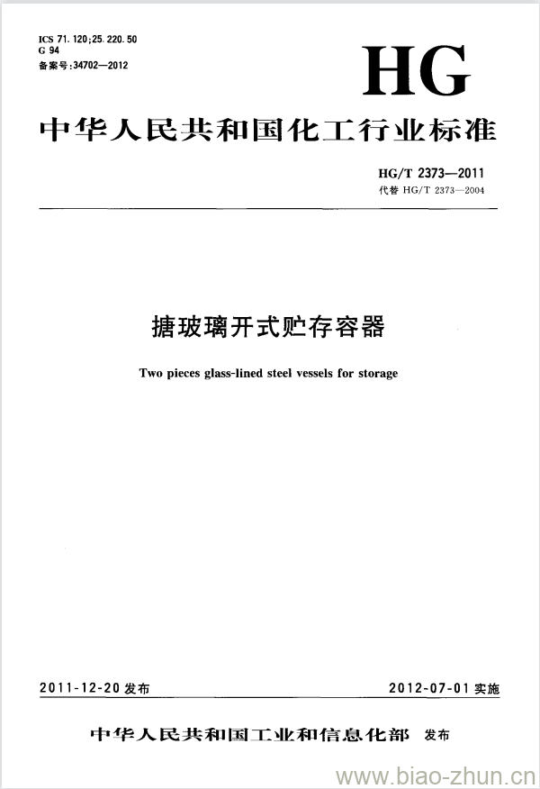HG/T 2373-2011 代替 HG/T 2373-2004 搪玻璃开式贮存容器 HG/T 2373-2011 代替 HG/T 2373-2004 搪玻璃开式贮存容器