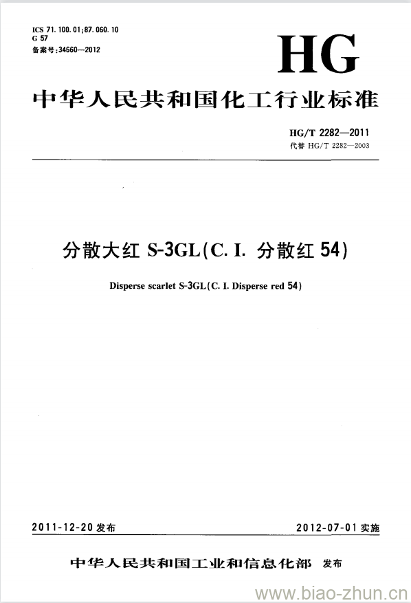 HG/T 2282-2011 代替 HG/T 2282-2003 分散大红 S-3GL(C.I. 分散红 54) HG/T 2282-2011 代替 HG/T 2282-2003 分散大红 S-3GL(C.I. 分散红 54)