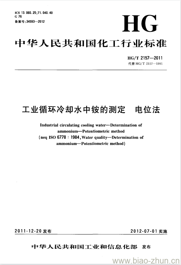 HG/T 2157-2011 代替 HG/T 2157-1991 工业循环冷却水中铵的测定 电位法 HG/T 2157-2011 代替 HG/T 2157-1991 工业循环冷却水中铵的测定 电位法