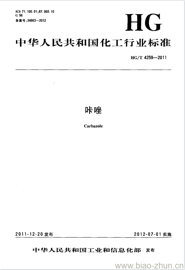 HG/T 4259-2011 咔唑 HG/T 4259-2011 咔唑