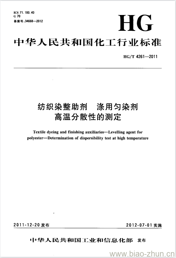 HG/T 4261-2011 纺织染整助剂 涤用匀染剂 高温分散性的测定 HG/T 4261-2011 纺织染整助剂 涤用匀染剂 高温分散性的测定
