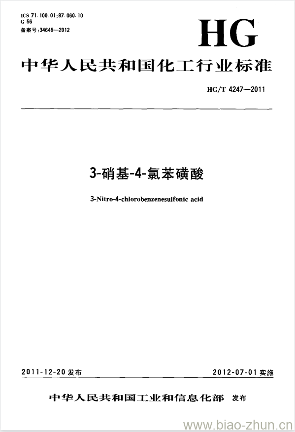 HG/T 4247-2011 3-硝基-4-氯苯磺酸 HG/T 4247-2011 3-硝基-4-氯苯磺酸