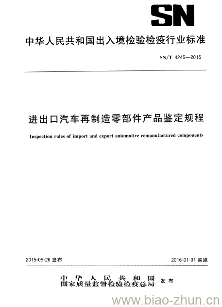 SN/T 4245-2015 进出口汽车再制造零部件产品鉴定规程 SN/T 4245-2015 进出口汽车再制造零部件产品鉴定规程