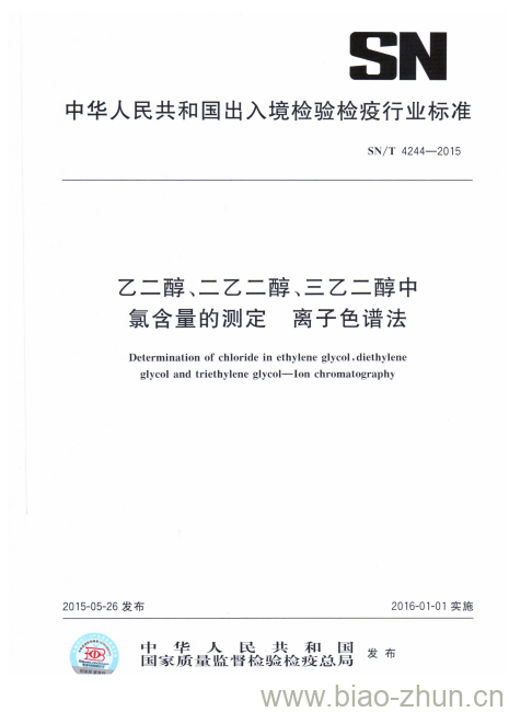 SN/T 4244-2015 乙二醇、二乙二醇、三乙二醇中氯含量的测定离子色谱法 SN/T 4244-2015 乙二醇、二乙二醇、三乙二醇中氯含量的测定离子色谱法