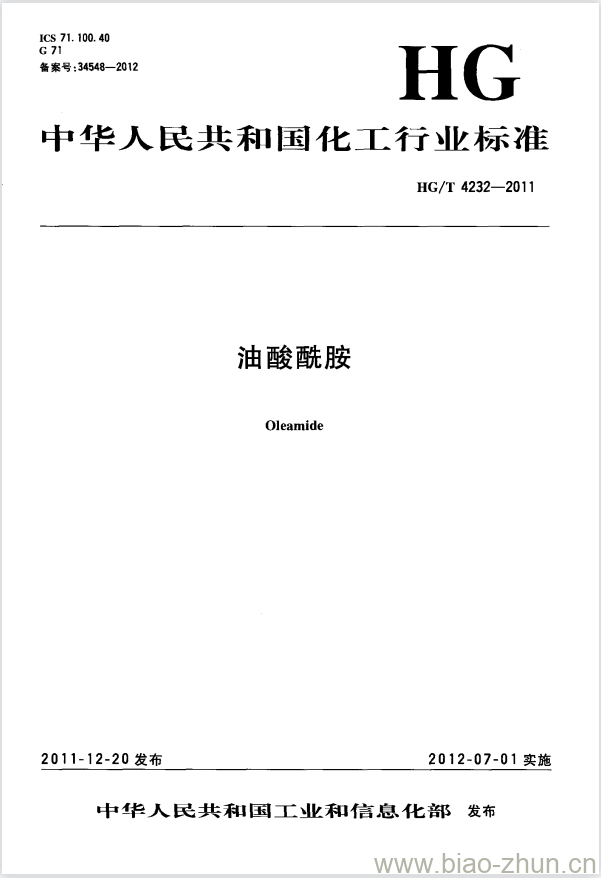 HG/T 4232-2011 油酸酰胺 HG/T 4232-2011 油酸酰胺