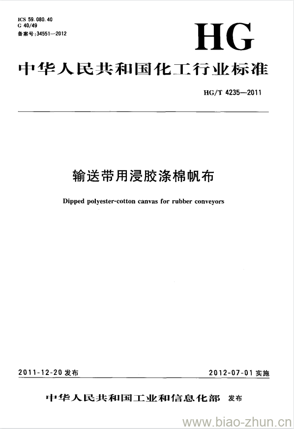 HG/T 4235-2011 输送带用浸胶涤棉帆布 HG/T 4235-2011 输送带用浸胶涤棉帆布