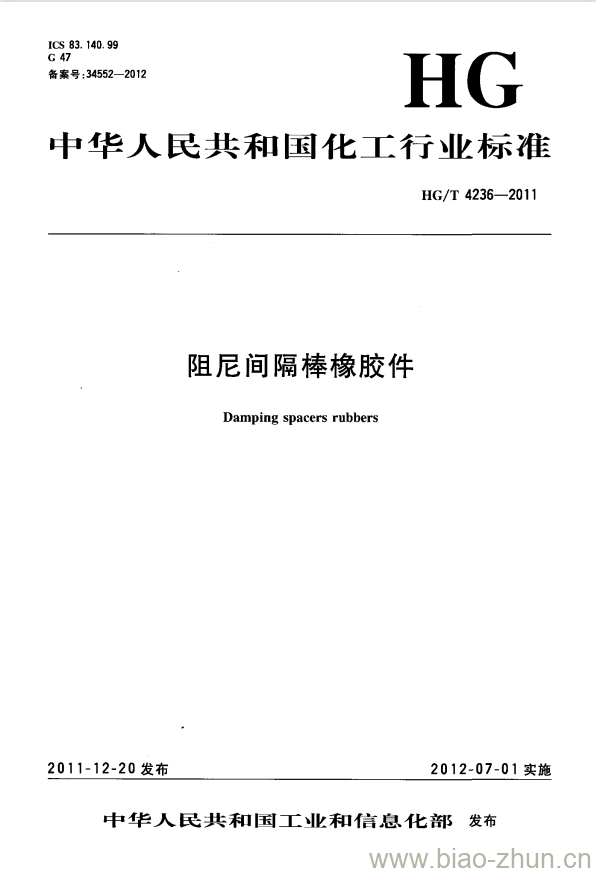 HG/T 4236-2011 阻尼间隔棒橡胶件 HG/T 4236-2011 阻尼间隔棒橡胶件