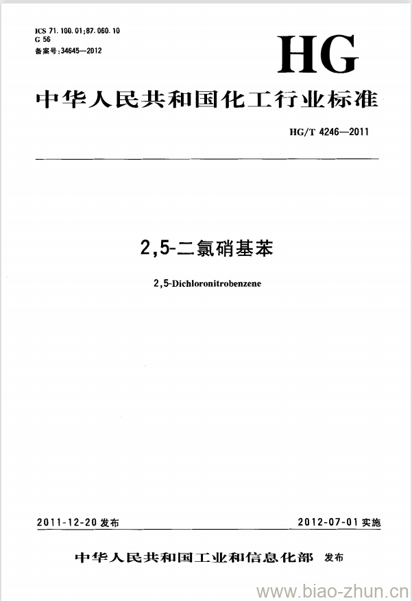 HG/T 4246-2011 2,5-二氯硝基苯 HG/T 4246-2011 2,5-二氯硝基苯