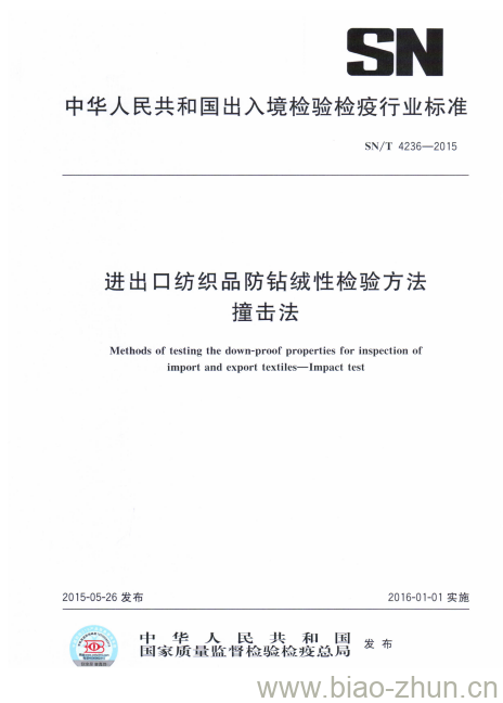 SN/T 4236-2015 进出口纺织品防钻绒性检验方法撞击法 SN/T 4236-2015 进出口纺织品防钻绒性检验方法撞击法