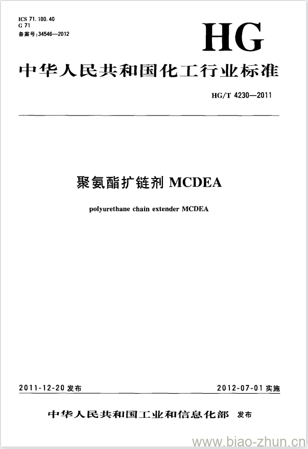 HG/T 4230-2011 聚氨酯扩链剂 MCDEA HG/T 4230-2011 聚氨酯扩链剂 MCDEA