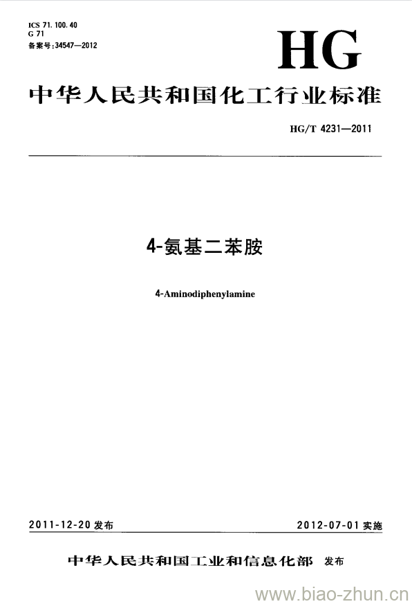 HG/T 4231-2011 4-氨基二苯胺 HG/T 4231-2011 4-氨基二苯胺