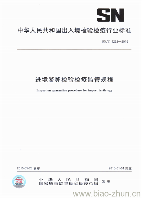 SN/T 4232-2015 进境鳖卵检验检疫监管规程 SN/T 4232-2015 进境鳖卵检验检疫监管规程