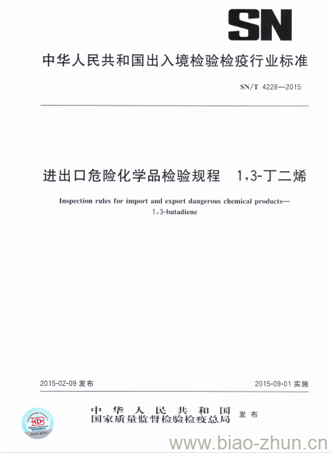 SN/T 4228-2015 进出口危险化学品检验规程1,3-丁二烯 SN/T 4228-2015 进出口危险化学品检验规程1,3-丁二烯