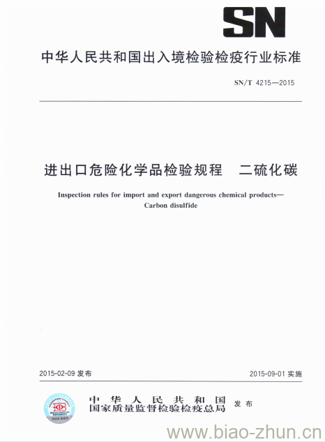 SN/T 4215-2015 进出口危险化学品检验规程二硫化碳 SN/T 4215-2015 进出口危险化学品检验规程二硫化碳