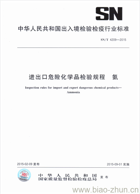 SN/T 4209-2015 进出口危险化学品检验规程氨 SN/T 4209-2015 进出口危险化学品检验规程氨