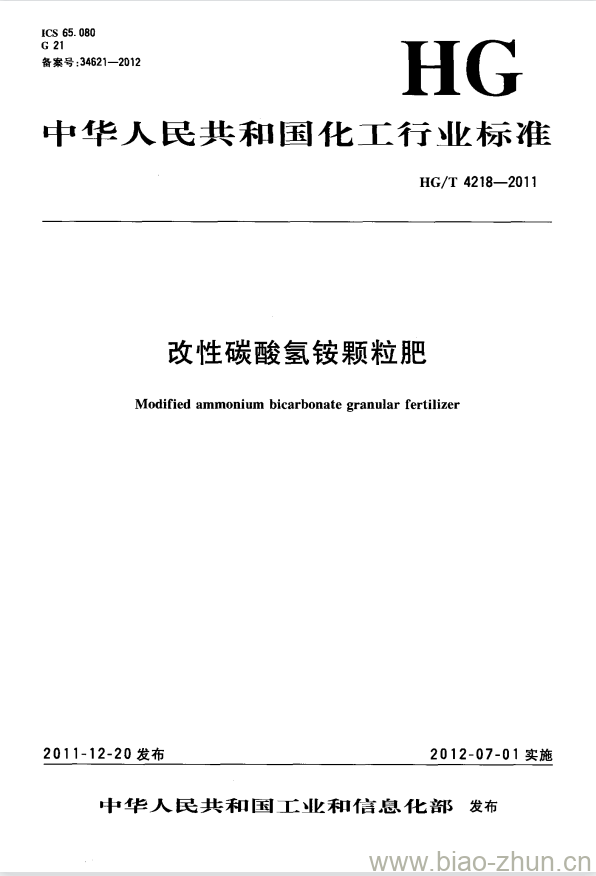 HG/T 4218-2011 改性碳酸氢铵颗粒肥 HG/T 4218-2011 改性碳酸氢铵颗粒肥