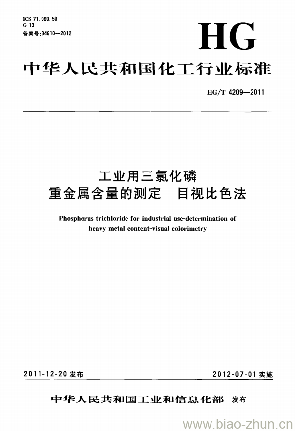 HG/T 4209-2011 工业用三氯化磷重金属含量的测定 目视比色法 HG/T 4209-2011 工业用三氯化磷重金属含量的测定 目视比色法