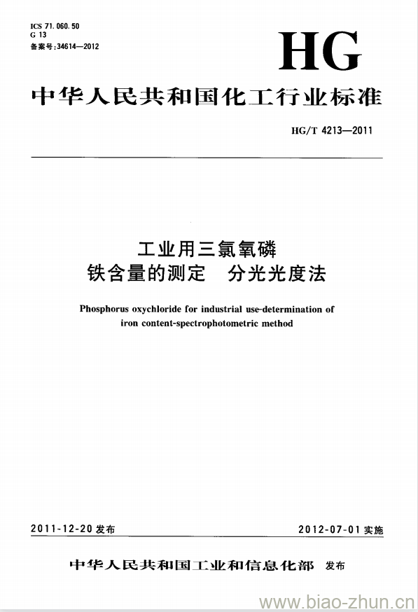 HG/T 4213-2011 工业用三氯氧磷铁含量的测定 分光光度法 HG/T 4213-2011 工业用三氯氧磷铁含量的测定 分光光度法