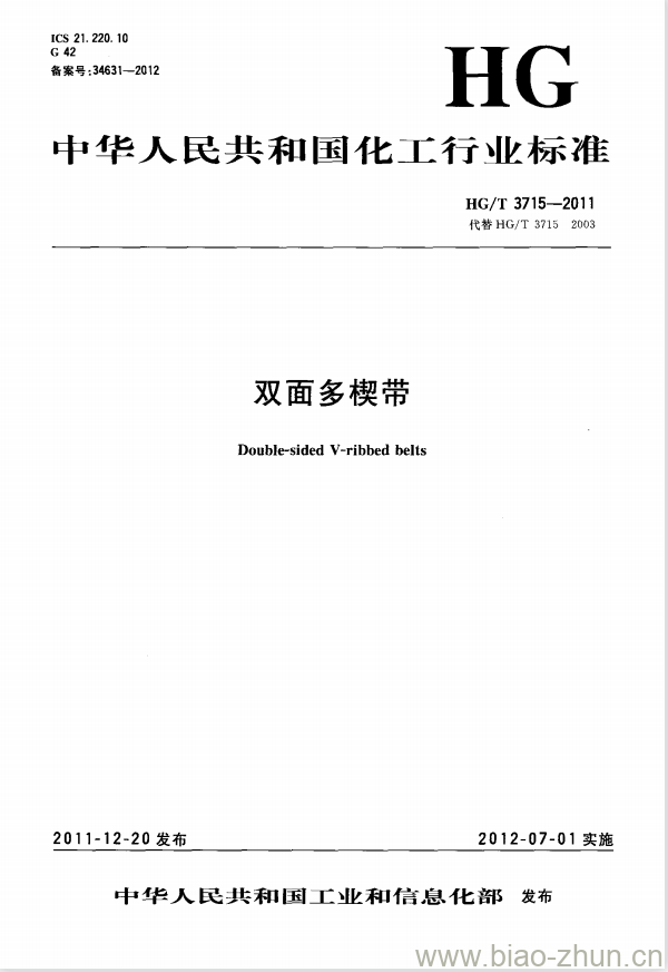HG/T 3715-2011 代替 HG/T 3715-2003 双面多楔带 HG/T 3715-2011 代替 HG/T 3715-2003 双面多楔带