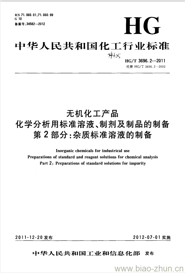 HG/T 3696.2-2011 无机化工产品 化学分析用标准溶液、制剂及制品的制备 第2部分:杂质标准溶液的制备 HG/T 3696.2-2011 无机化工产品 化学分析用标准溶液、制剂及制品的制备 第2部分:杂质标准溶液的制备