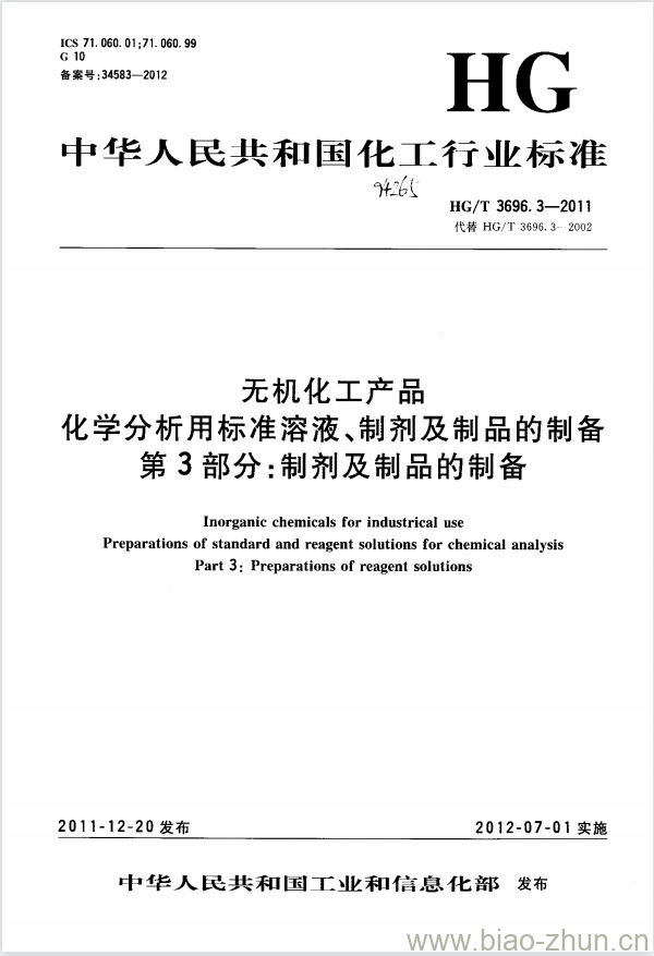 HG/T 3696.3-2011 无机化工产品 化学分析用标准溶液、制剂及制品的制备 第3部分:制剂及制品的制备 HG/T 3696.3-2011 无机化工产品 化学分析用标准溶液、制剂及制品的制备 第3部分:制剂及制品的制备