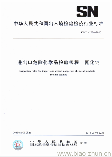 SN/T 4203-2015 进出口危险化学品检验规程氰化钠 SN/T 4203-2015 进出口危险化学品检验规程氰化钠