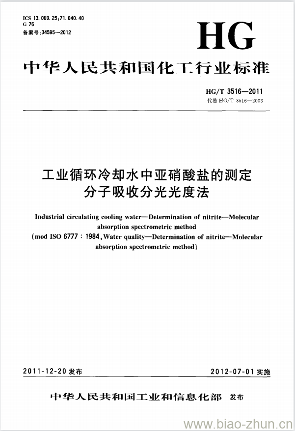 HG/T 3516-2011 工业循环冷却水中亚硝酸盐的测定 HG/T 3516-2011 工业循环冷却水中亚硝酸盐的测定