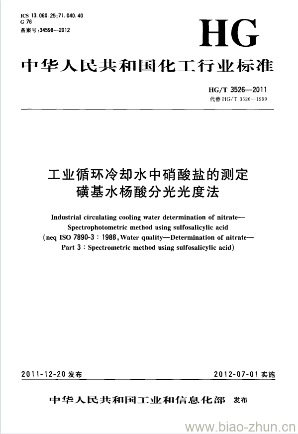 HG/T 3526-2011 工业循环冷却水中硝酸盐的测定磺基水杨酸分光光度法 HG/T 3526-2011 工业循环冷却水中硝酸盐的测定磺基水杨酸分光光度法