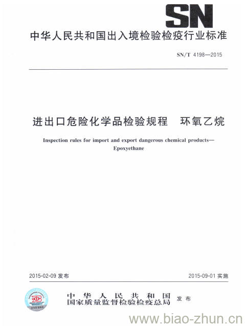 SN/T 4198-2015 进出口危险化学品检验规程环氧乙烷 SN/T 4198-2015 进出口危险化学品检验规程环氧乙烷