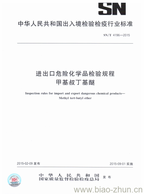 SN/T 4196-2015 进出口危险化学品检验规程甲基叔丁基醚 SN/T 4196-2015 进出口危险化学品检验规程甲基叔丁基醚
