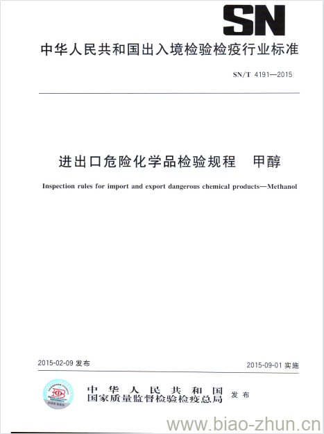 SN/T 4191-2015 进出口危险化学品检验规程甲醇 SN/T 4191-2015 进出口危险化学品检验规程甲醇