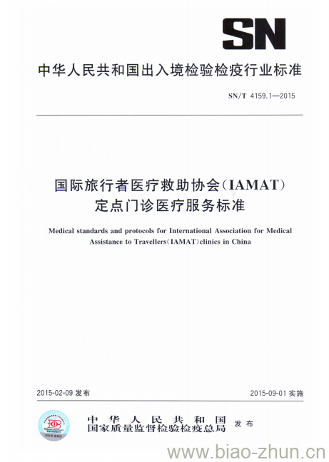 SN/T 4159.1-2015 国际旅行者医疗救助协会(IAMAT)定点门诊医疗服务标准 SN/T 4159.1-2015 国际旅行者医疗救助协会(IAMAT)定点门诊医疗服务标准