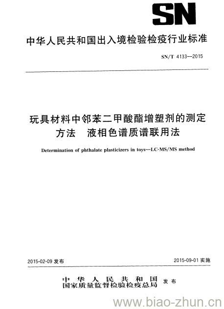 SN/T 4133-2015 玩具材料中邻苯二甲酸酯增塑剂的测定方法液相色谱质谱联用法 SN/T 4133-2015 玩具材料中邻苯二甲酸酯增塑剂的测定方法液相色谱质谱联用法