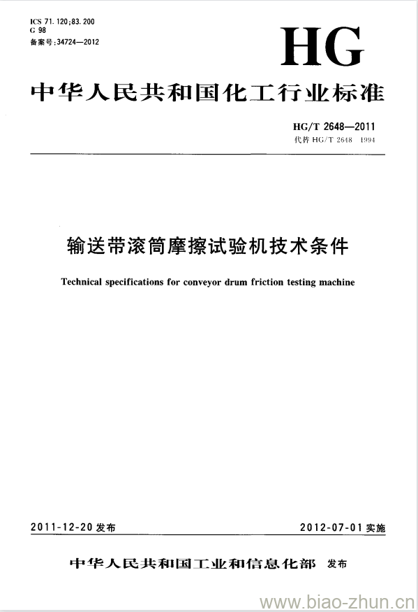 HG/T 2648-2011 输送带滚筒摩擦试验机技术条件 HG/T 2648-2011 输送带滚筒摩擦试验机技术条件