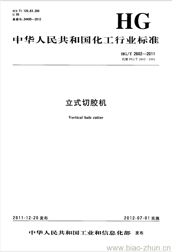 HG/T 2602-2011 代替 HG/T 2602-1994 立式切胶机 HG/T 2602-2011 代替 HG/T 2602-1994 立式切胶机