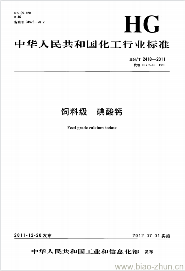 HG/T 2418-2011 代替 HG 2418-1993 饲料级 碘酸钙 HG/T 2418-2011 代替 HG 2418-1993 饲料级 碘酸钙