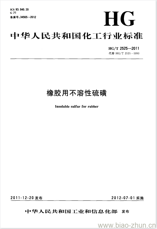 HG/T 2525-2011 代替 HG/T 2525-1993 橡胶用不溶性硫磺 HG/T 2525-2011 代替 HG/T 2525-1993 橡胶用不溶性硫磺