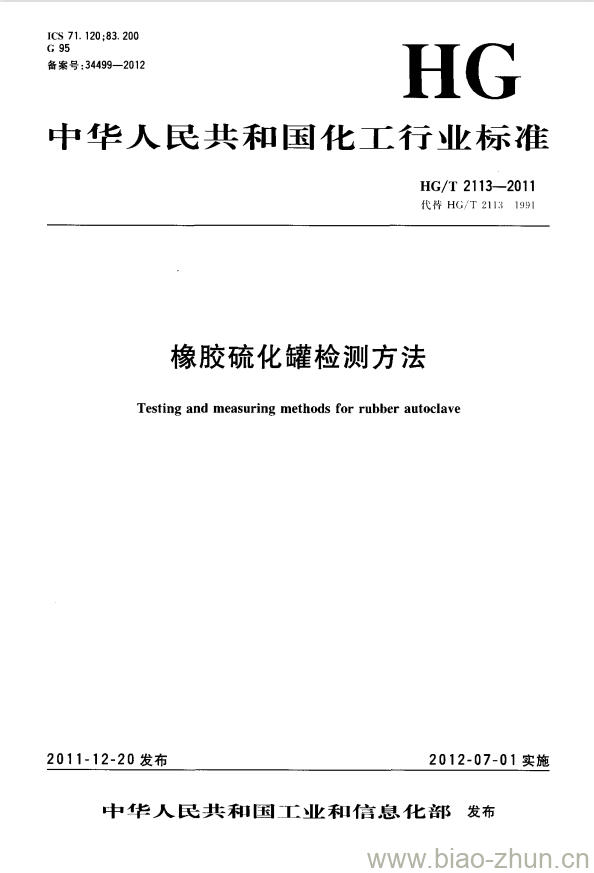 HG/T 2113-2011 代替 HG/T 2113-1991 橡胶硫化罐检测方法 HG/T 2113-2011 代替 HG/T 2113-1991 橡胶硫化罐检测方法