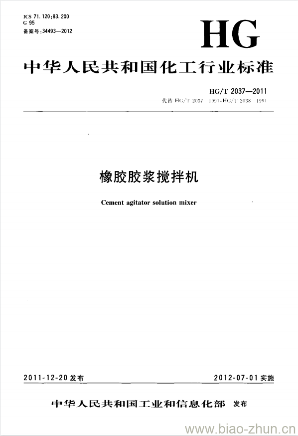 HG/T 2037-2011 代替 HG/T 2037-1991 橡胶胶浆搅拌机 HG/T 2037-2011 代替 HG/T 2037-1991 橡胶胶浆搅拌机